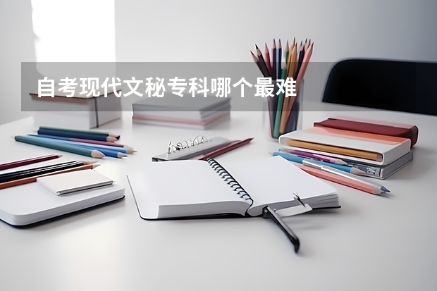 自考现代文秘专科哪个最难