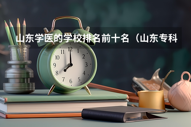 山东学医的学校排名前十名（山东专科院校排名）