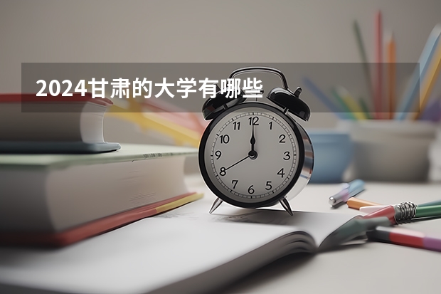 2024甘肃的大学有哪些