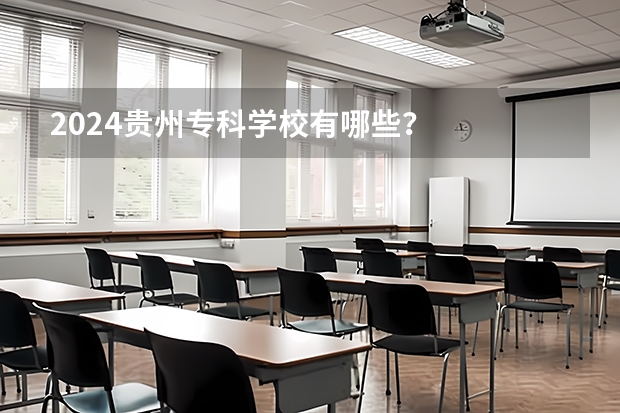 2024贵州专科学校有哪些？