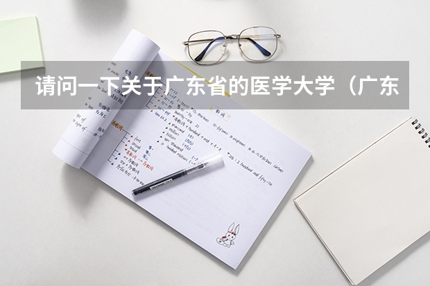 请问一下关于广东省的医学大学（广东省卫校排名榜）