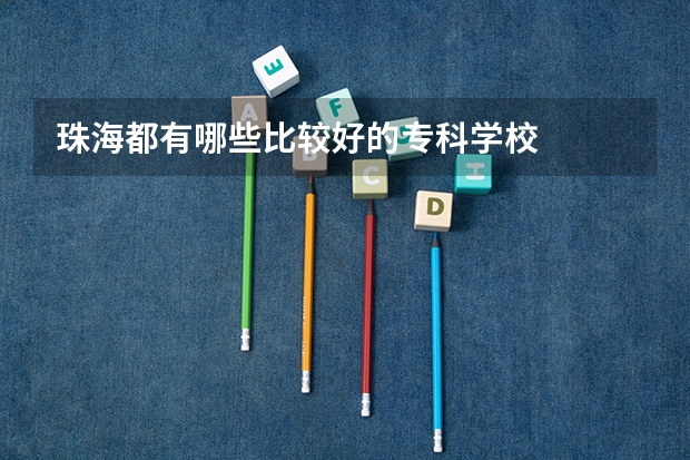 珠海都有哪些比较好的专科学校