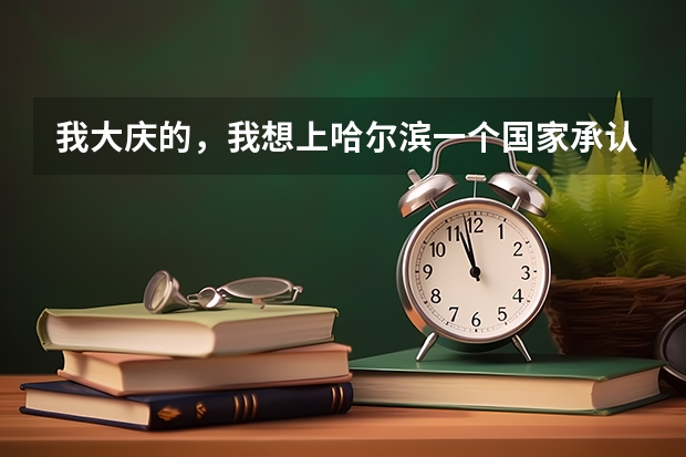 我大庆的，我想上哈尔滨一个国家承认的专科学校，我今年262分我想学焊接专业。希望好心人指点一二，谢谢。 郑州好的职业学校排名