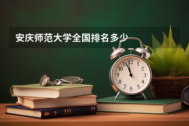 安庆师范大学全国排名多少