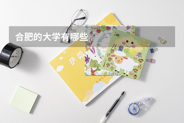 合肥的大学有哪些