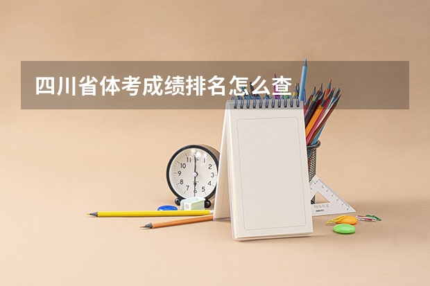 四川省体考成绩排名怎么查