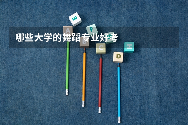 哪些大学的舞蹈专业好考