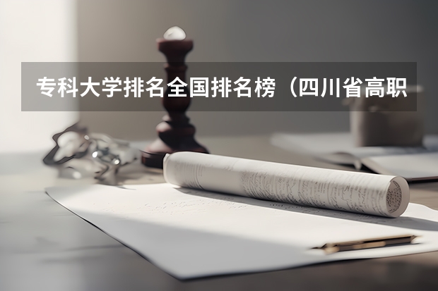 专科大学排名全国排名榜（四川省高职院校实力排名情况怎样？）