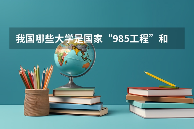 我国哪些大学是国家“985工程”和“211工程”重点建设的?