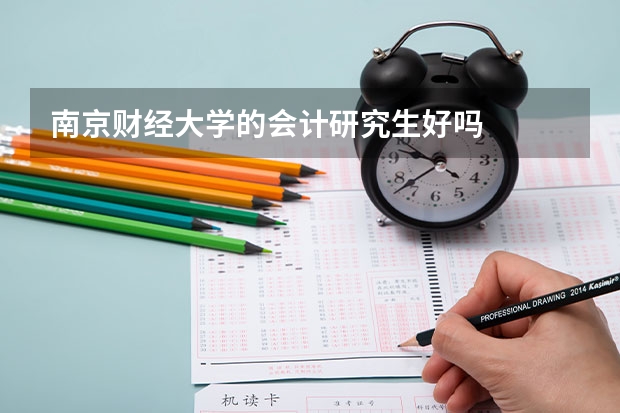 南京财经大学的会计研究生好吗