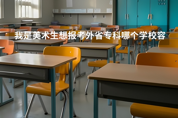 我是美术生想报考外省专科哪个学校容易录取啊 湖北的