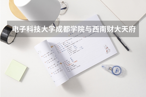 电子科技大学成都学院与西南财大天府学院的会计专业相比较哪个好？（专科）