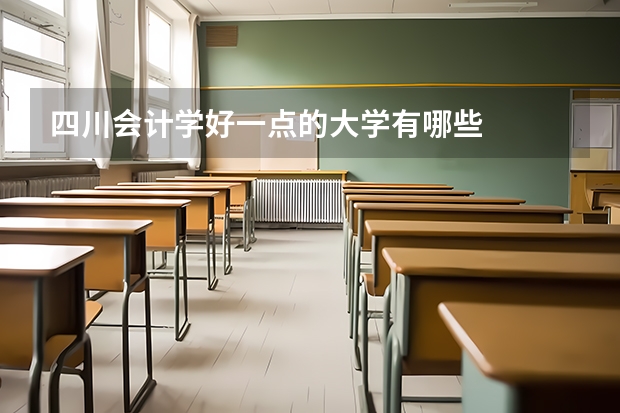 四川会计学好一点的大学有哪些