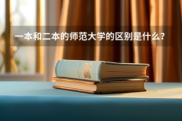 一本和二本的师范大学的区别是什么?看看网友是怎么说的吧!
