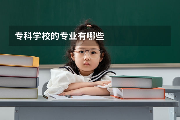 专科学校的专业有哪些