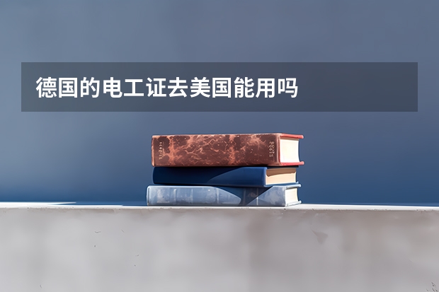德国的电工证去美国能用吗