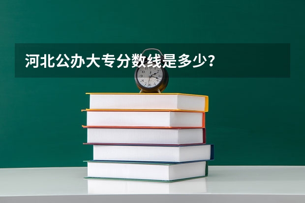 河北公办大专分数线是多少？
