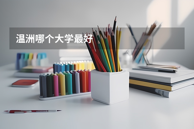 温洲哪个大学最好