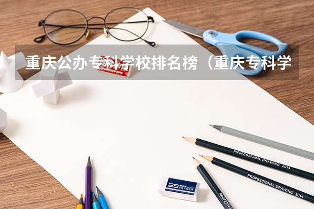重庆公办专科学校排名榜（重庆专科学校排名）