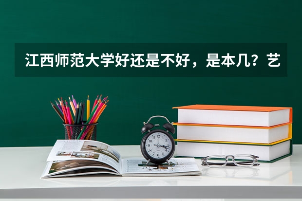 江西师范大学好还是不好，是本几？艺术设计怎么样？
