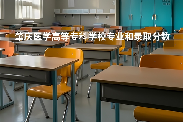 肇庆医学高等专科学校专业和录取分数线介绍