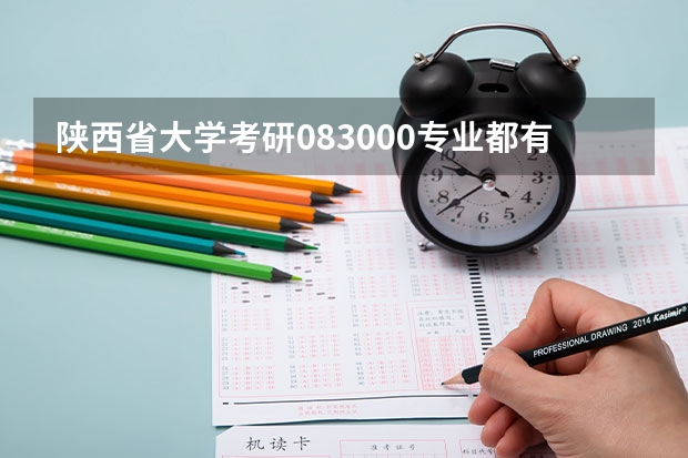 陕西省大学考研083000专业都有哪些学校？