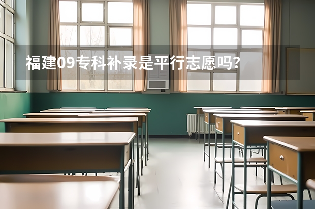 福建09专科补录是平行志愿吗？
