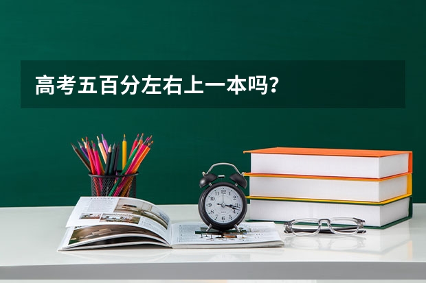 高考五百分左右上一本吗？