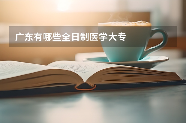 广东有哪些全日制医学大专