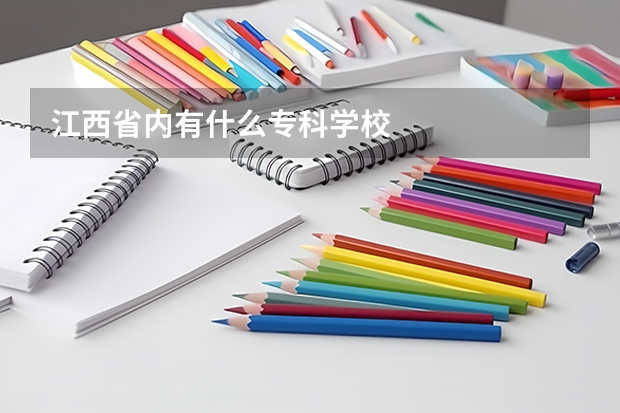 江西省内有什么专科学校