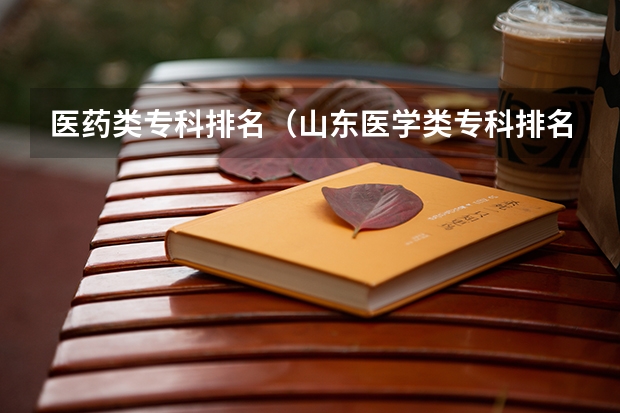 医药类专科排名（山东医学类专科排名）