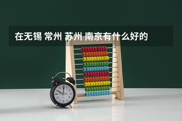 在无锡 常州 苏州 南京有什么好的专科学校