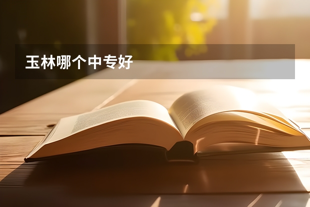 玉林哪个中专好