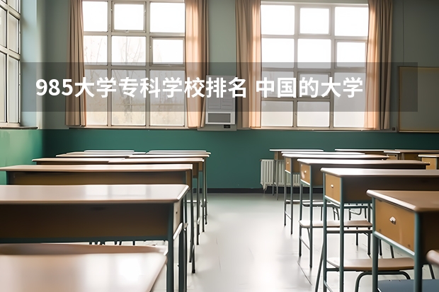 985大学专科学校排名 中国的大学排名最新排名