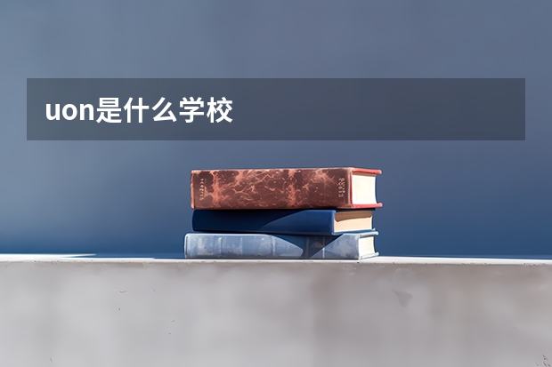 uon是什么学校