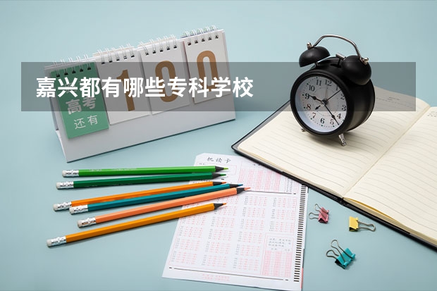 嘉兴都有哪些专科学校