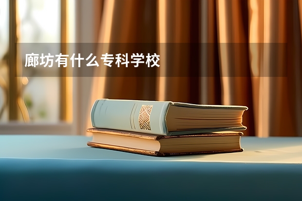 廊坊有什么专科学校