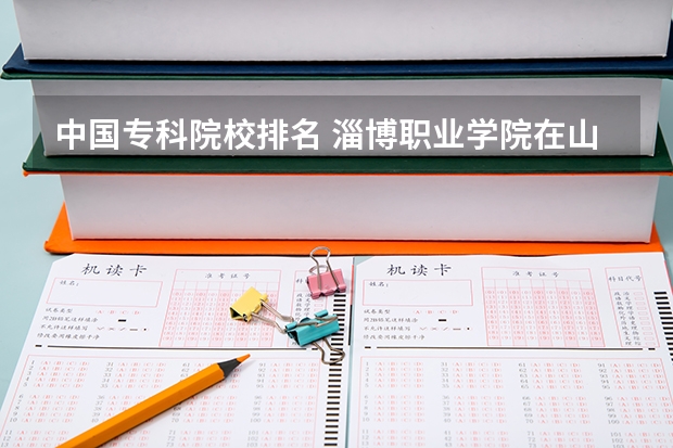 中国专科院校排名 淄博职业学院在山东专科排名第几