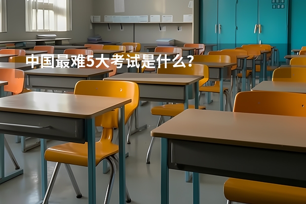 中国最难5大考试是什么？