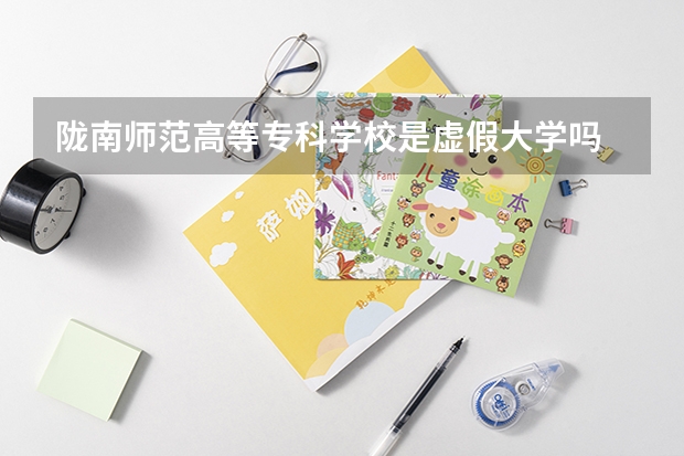 陇南师范高等专科学校是虚假大学吗