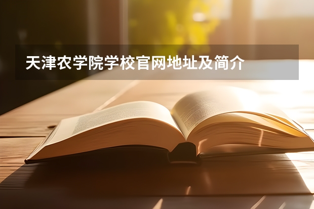 天津农学院学校官网地址及简介