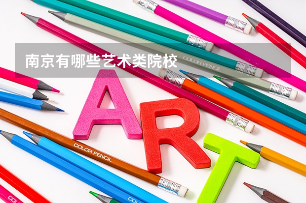 南京有哪些艺术类院校