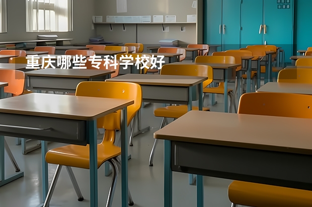 重庆哪些专科学校好