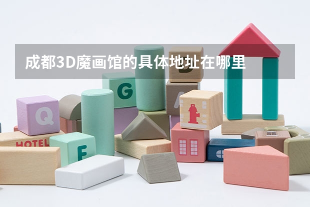 成都3D魔画馆的具体地址在哪里