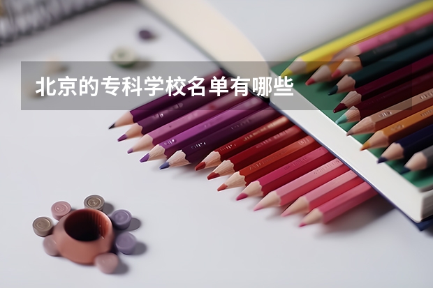 北京的专科学校名单有哪些