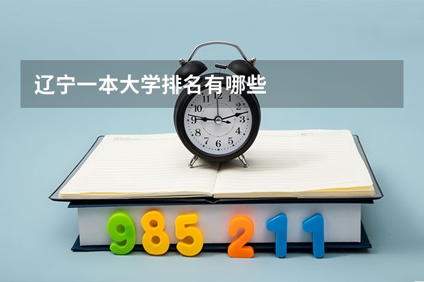 辽宁一本大学排名有哪些
