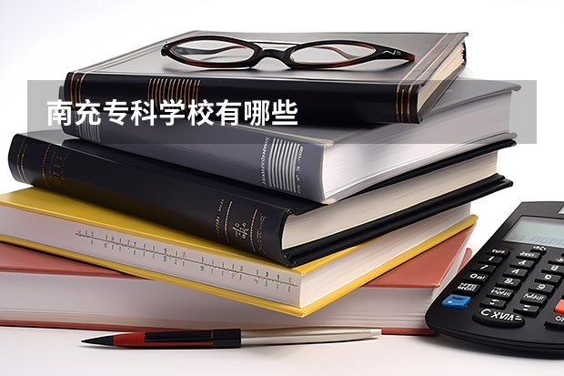 南充专科学校有哪些