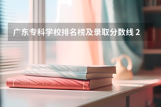 广东专科学校排名榜及录取分数线 2023河南专科学校排名及分数线