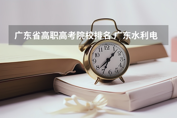 广东省高职高考院校排名 广东水利电力职业技术学院好还是广州铁路职业技术学院好