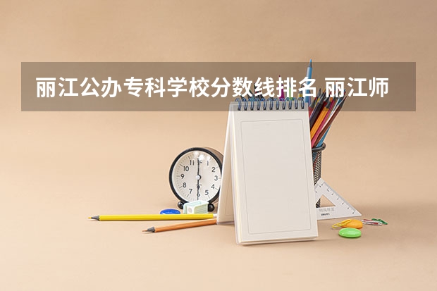 丽江公办专科学校分数线排名 丽江师范高等专科学校三校生的录取分数线